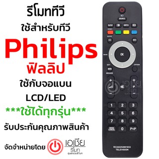 รีโมททีวี ฟิลลิปส์ Philips ใช้กับทีวีจอแบน LCD LED Philipsได้ทุกรุ่น รุ่น 1833