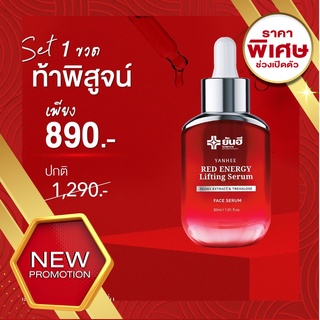 🔥NEW🔥Yanhee Red Energy Lifting Serum ยันฮีเรดเอเนอร์จี้ ลิฟติ้งเซรั่ม ยันฮีลิฟติ้งเซรั่ม ยันฮีเรดเซรั่ม ยันฮีเซรั่ม