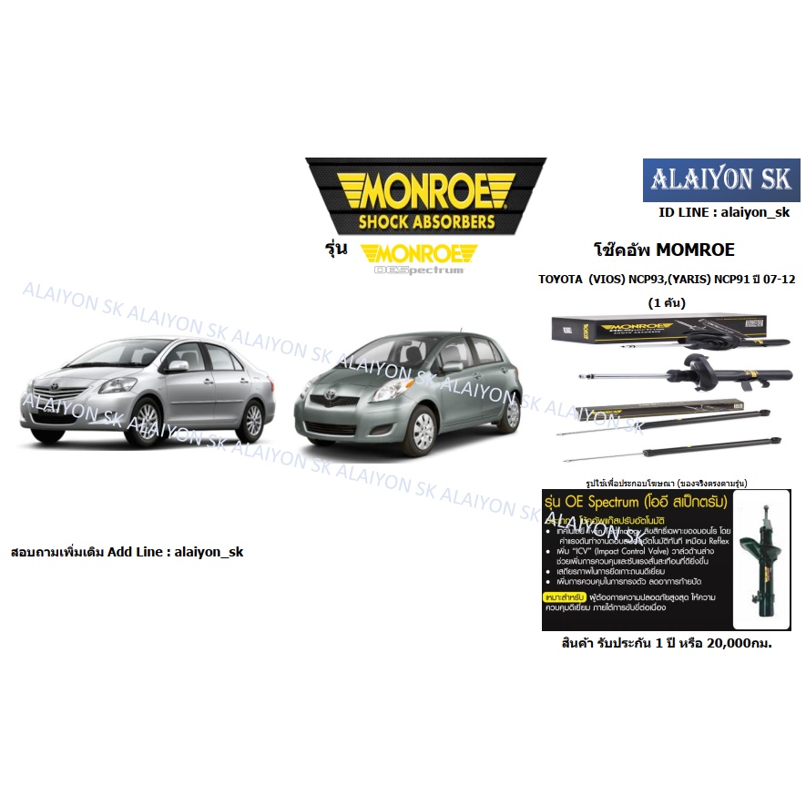 Monroe โช๊คอัพ TOYOTA  (VIOS) Gen2 NCP93,(YARIS) NCP91 ปี 07-12 (รวมส่งแล้ว)