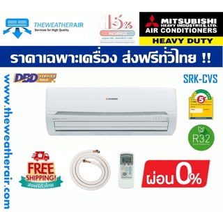 แอร์ Mitsubishi HeavyDuty ติดผนัง (Wall Type) น้ำยา R32 เบอร์ 5 รุ่น CVS ขนาด 12,000BTU-19,000BTU