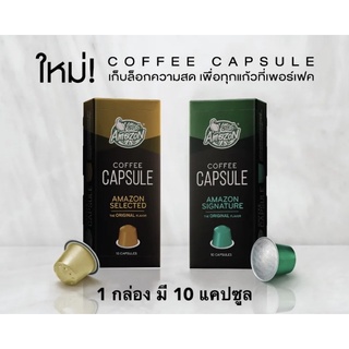 กาแฟแคปซูล Cafe Amazon coffee capsule 1กล่อง(10แคปซูล)