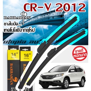 ใบปัดน้ำฝน ตรงรุ่นCR-V ปี 2012-2020 BARBARIAN ขนาด26+16 นิ้ว