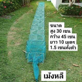 ไซหนอน(ลอบดักกุ้ง)30/45😀1.5เซนทั้งตัวยาว 10เมตร😀
