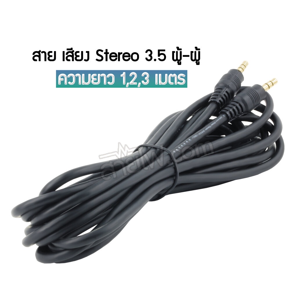 สายสัญญาณเสียงสเตอริโอ TR 3.5mm. (AUX)