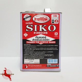 ทินเนอร์ อะครีลิค SIKO ขนาด 2.2L