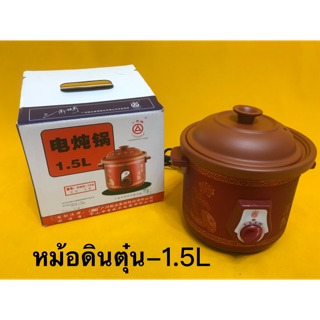 หม้อตุ๋นดินเผา รุ่น GWD-25Aขนาด 1.5ลิตร,2.5ลิตร,3.5ลิตร,4.5ลิตร