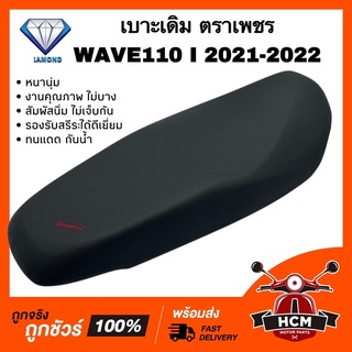 เบาะเดิม เบาะ WAVE110 I 2021 2022 LED / เวฟ110 I 2021 2022 ตราเพชร หนานุ่ม งานคุณภาพ ทนแดด กันน้ำ รองรับสรีระได้ดีเยี่ยม