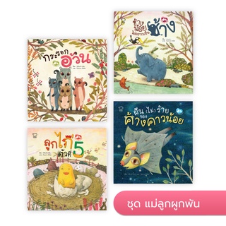 ชุดแม่ลูกผูกพัน หนังสือเด็ก หนังสือภาพ นิ หนังสือภาพ หนังสือนิทานเด็ก/หนังสือนิทาน/หนังสือเด็ก/หนังสือนิทานเสริมพัฒนาการ