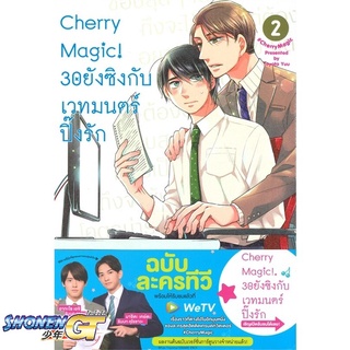 [พร้อมส่ง] หนังสือCherry Magic! 30 ยังซิงกับเวทมนตร์ฯ ล.2#นิยายวัยรุ่น Yaoi,สนพ.animag books,โทโยตะ ยู