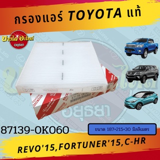 กรองแอร์/กรองอากาศในห้องโดยสาร Toyota รุ่น Revo(รีโว่), Fortuner(ฟอร์จูนเนอร์) ปี 2015-ปัจจุบัน,CH-R ของแท้[87139-0K060]