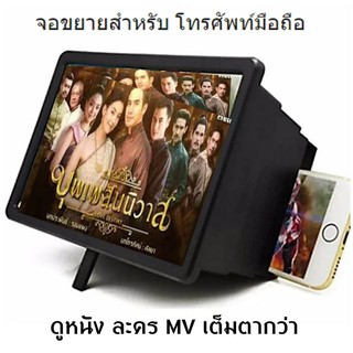 จอขยายหน้าจอโทรศัพท์มือถือ Enlarged Screen Mobile Phone VR-08 (ขนาด 18.5*12.5 CM) แบบ3D-มีกล่องกันแสงรอบทิศทาง