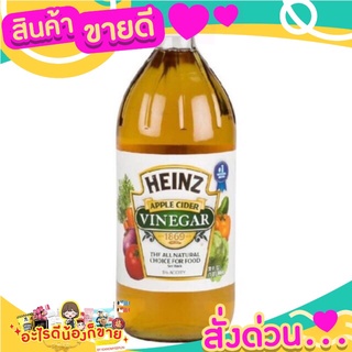 HEINZ น้ำส้มสายชูหมักจากแอปเปิ้ล  เกรด  A