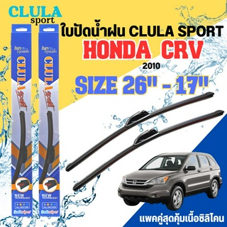 ใบปัดน้ำฝน CLULA SPORT ตรงรุ่นยี่ห้อ HONDA รุ่น CRV 2010 ขนาด 26+17 จำนวน 1 คู่ ใบปัดคูล่าพรีเมี่ยมติดกระจกใบซิลิโคน