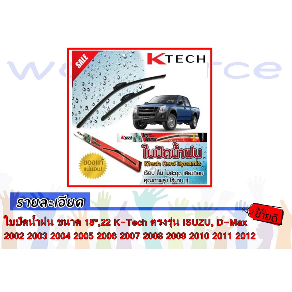 ใบปัดน้ำฝน ขนาด 18'',22 K-Tech ตรงรุ่น ISUZU, D-Max 2002 2003 2004 2005 2006 2007 2008 2009 2010 201