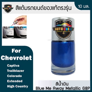 สีแต้มรถยนต์ For CHEVROLET สีน้ำเงิน Blue Me Away Metallic G8P