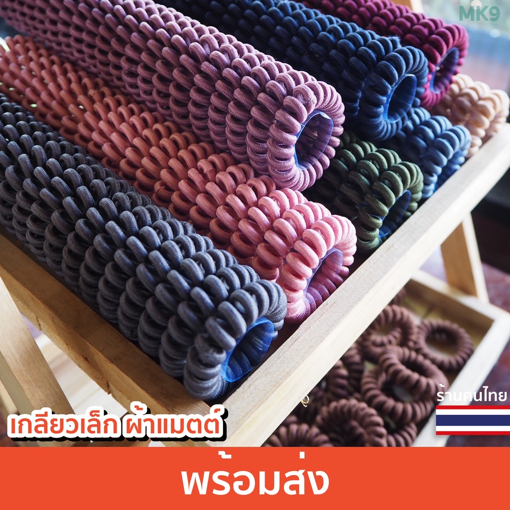 ✅ [ พร้อมส่ง ] ยางรัดผมเกลียว เนื้อผ้าแมตต์ วงเล็ก