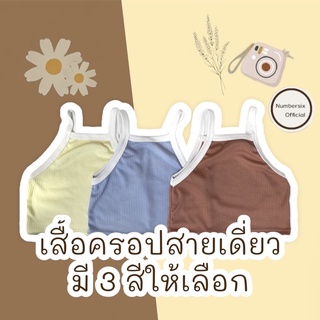 เ สื้อสายเดี่ยวแฟชั่น เสื้อกล้ามแฟชั่น เนื้อผ้านุ่มใส่สบาย ผ้าร่อง สีพาสเทลน่ารักมาก🌷💕