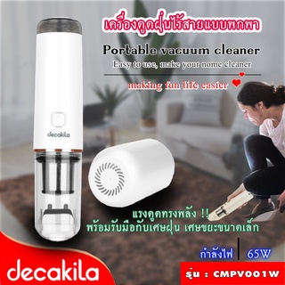 DECAKILA เครื่องดูดฝุ่นแบบพกพา แรงดันสูญญากาศ 5KPa รุ่น : CMPV001W