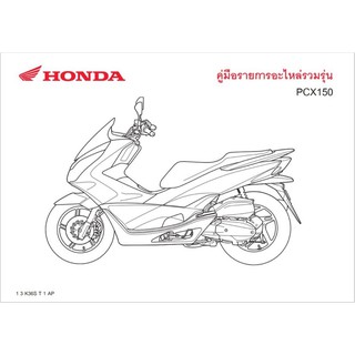 สมุดภาพอะไหล่ Honda PCX150 ( ปี 2015 K36S )