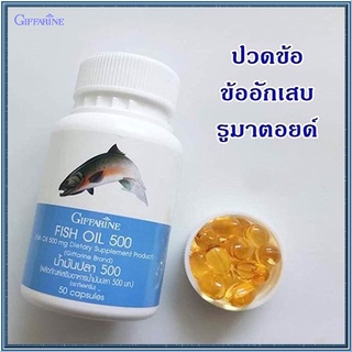 บำรุงสมองSALEกิฟฟารีนน้ำมันปลา(ขนาด500มก.)/รหัส40208/จำนวน1กระปุก(50แคปซูล)💦baş