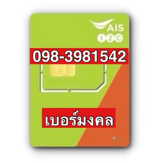 เบอร์มงคลAIS 098-3981542