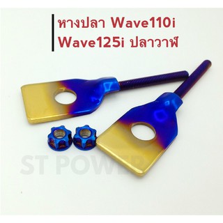 หางปลาเวฟ110i, เวฟ125i ปลาวาฬ (Wave110i, Wave125i) สีน้ำเงิน-ทอง อะไหล่แต่งมอเตอร์ไซค์