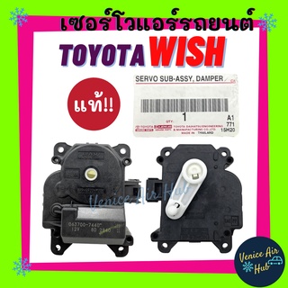 เซอร์โว แท้!!! TOYOTA WISH เซอร์โวมอเตอร์ โตโยต้า วิช มอเตอร์ โซเวอร์ มอเตอร์ควบคุมทิศทางลม อะไหล่แอร์ อะไหล่ แอร์รถยนต์