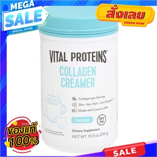 Vital Proteins Collagen Creamer 🇺🇸  มี 3 รส vanilla/ Mocha/ Coconut เพิ่มคอลลาเจนให้กับขนมอบและอาหารVital Proteins Colla