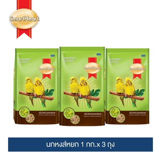 สมาร์ทฮาร์ท อาหารนกหงส์หยก 1 กก.x 3 ถุง / SmartHeart Budgies Bird Food 1 kg. x 3 Packs