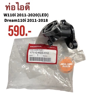 คอท่อไอดี ของแท้ HONDA W110i, Dream110i ฮอนด้าเวฟ110i Wave110i (17110-K03-H10)