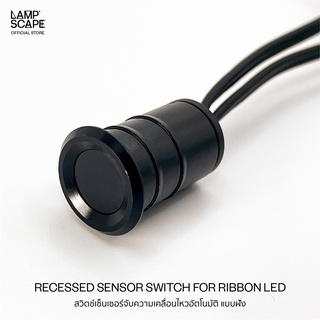 Lampscape / Recessed Sensor Switch for Ribbon LED / สวิตช์เซ็นเซอร์จับความเคลื่อนไหวอัตโนมัติ แบบฝัง