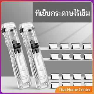 เครื่องเขียนสำนักงาน คลิปหนีบกระดาษ  เครื่องเข้าเล่ม ที่เย็บกระดาษ Needleless stapler