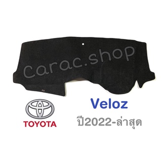 พรมปูคอนโซล Toyota Veloz