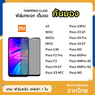 iFilm ฟิล์มกันมอง XiaoMi กระจกนิรภัย เต็มจอ PocoC40 PocoX3Pro PocoF3 Poco X3NFC PocoM5 ฟิล์มกันเสือก กันมอง Film Privacy