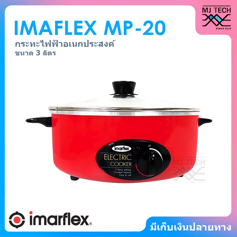 IMAFLEX กระทะไฟฟ้า อเนกประสงค์ ขนาด 3 ลิตร 12 นิ้ว รุ่น MP-20