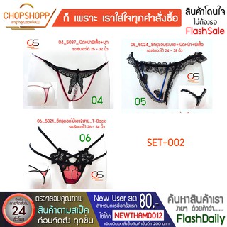 กางเกงในจีสตริง Set-002 กางเกงในหญิง กางเกงในเซ็กซี่ Gsting Sexy กางเกงในลูกไม้ พร้อมส่ง[COD] #flashdaily