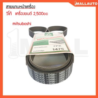 สายพานหน้าเครื่อง วีโก้ ดีเซล 2500 cc สายพานหน้าเครื่อง ยี่ห้อ mitsuboshi 7PK-1475 1ชุด