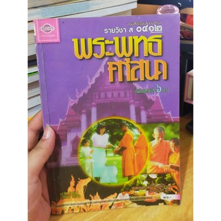 หนังสือมือสอง หนังสือเรียน พระพุทธศาสนา ม.6