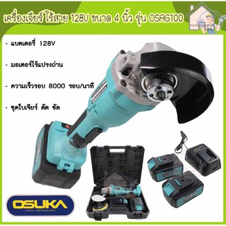 OSUKA เครื่องเจียร์ หินเจียร์ ไร้สาย 128V ขนาด 4 นิ้ว BL Motor มอเตอร์ไร้แปรงถ่าน รุ่น OSAG-100 เจียรไร้สาย เครื่องเจีย