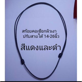 สร้อยคอเชือกผิวเงา และคัทตอน ปรับสายได้ 14-26นิ้ว