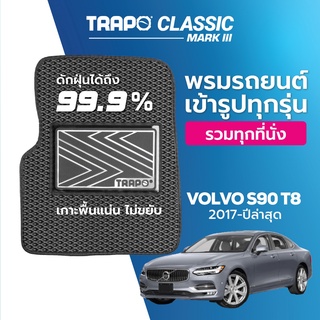 พรมปูพื้นรถยนต์ Trapo Classic Volvo S90 T8 (2017–ปัจจุบัน)