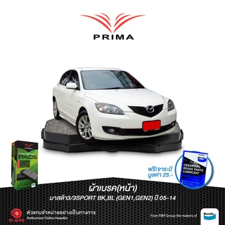 ผ้าเบรคPRIMA(หน้า)มาสด้า3 &amp; 3SPORT(BK/BL)GEN1,GEN2 ปี 05-14/ PDB 1679