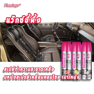 Flamingoแว็กซ์หนัง แว๊กซ์ขี้ผึ้ง น้ำยาเคลือบเบาะหนัง น้ำยาเช็ดเบาะหนัง เช็ดรถภายในอาดเคลือบหนังสเปรย์เคลือบคอนโซล