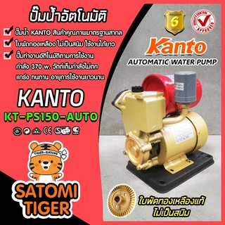 ปั๊มน้ำอัตโนมัติ แคนโต้ Kanto รุ่น KT-PS-150 Auto พร้อมฐานพลาสติกเหนียว ใบพัดทองเหลือง ไม่เป็นสนิม แข็งแรง ทนทาน ปั๊มน้ำ