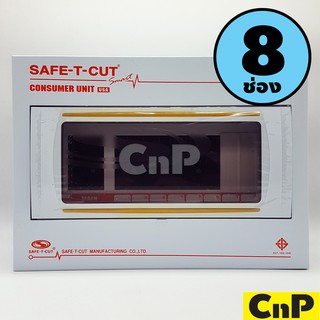 SAFE-T-CUT ตู้คอนซูมเมอร์ยูนิต 8 ช่อง (พร้อมเมนเซอร์กิต) รุ่น STC8A USA