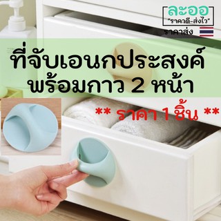 H070-01 ที่จับเอนกประสงค์ สำหรับติดที่ตู้ ที่ลิ้นชัก พร้อมกาว 2 หน้า ราคา 1 ชิ้น