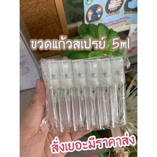 ขวดสเปรย์ 5ml ขวดน้ำหอม (ราคาต่อโหล)