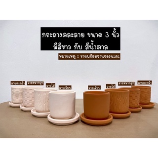 LOVEXGROWS : กระถางดินเผาขนาด 3 นิ้ว มี 2 สี 4 ลาย พร้อมจานรอง