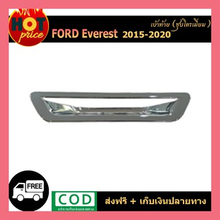 ครอบมือเปิดฝากระโปรงท้าย โครเมี่ยม Ford Everest 2015-2017