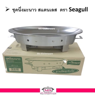 Seagull  ชุดนึ่งมะนาว จานใหญ่ จัมโบ้  / ชุดเตาปลา แปะซะ  ชุดนึ่งมะนาว สแตนเลส  ตรา นกนางนวล